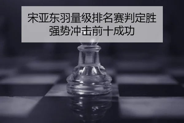宋亚东羽量级排名赛判定胜 强势冲击前十成功