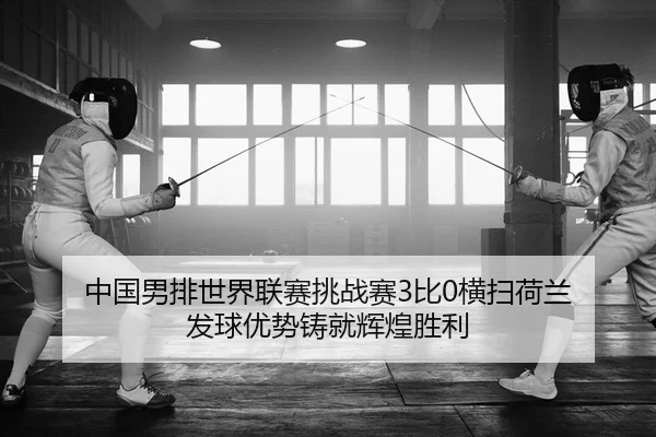 zhong-guo-nan-pai-shi-jie-lian-sai-tiao-zhan-sai-bi-heng-sao-he-lan-fa-qiu-you-shi-zhu-jiu-hui-huang-sheng-li-1-737.jpg